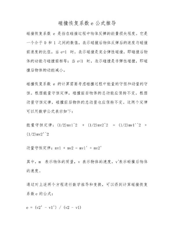 碰撞恢复系数e公式推导
