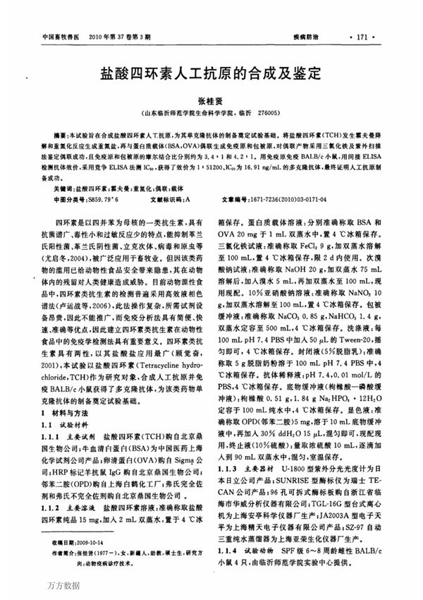 盐酸四环素人工抗原的合成及鉴定 synthesis and identification of artificial antigen against tetracycline hydrochloride