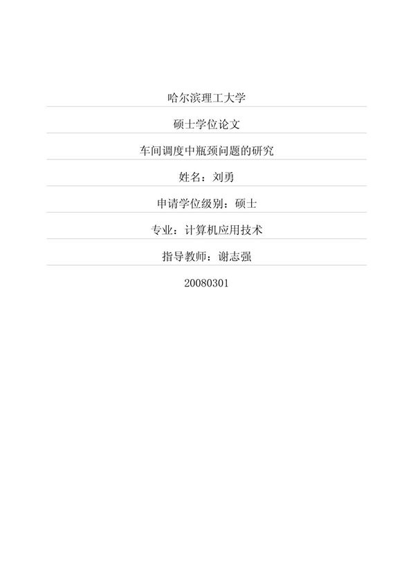 车间调度中瓶颈问题的研究