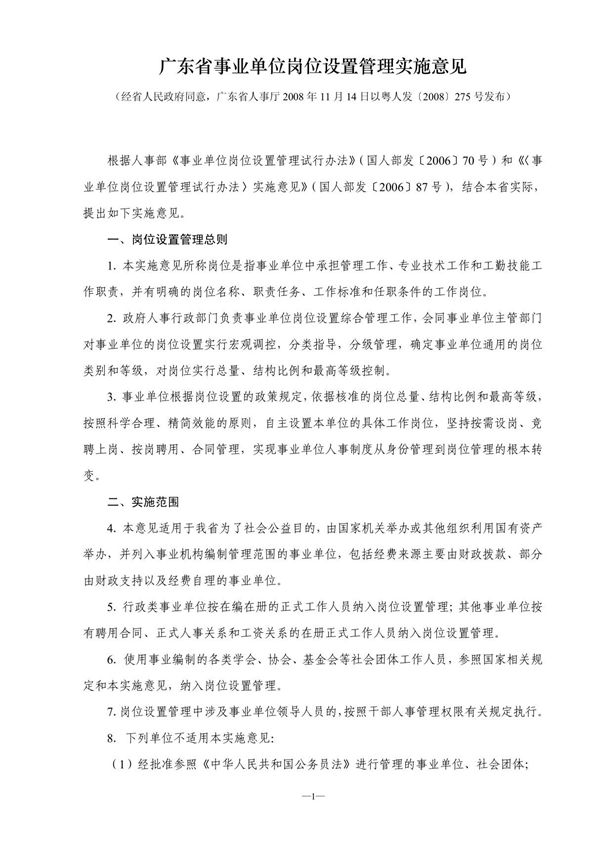 广东省事业单位岗位设置管理实施意见(粤人发2008275号) - 广东