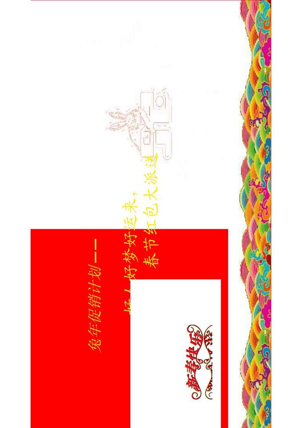 兔年商场商店促销计划详细方案模板