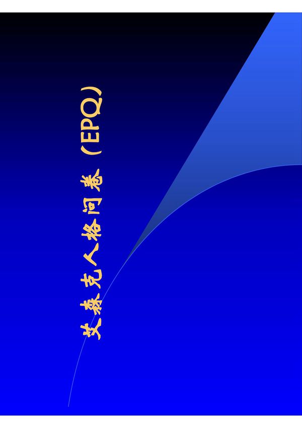 艾森克人格问卷(EPQ)