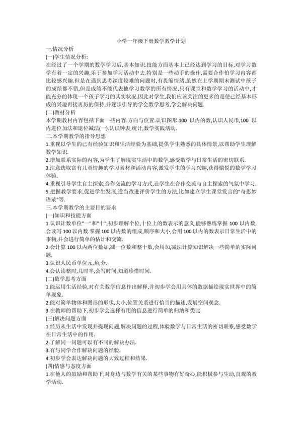 小学一年级下册数学教学计划