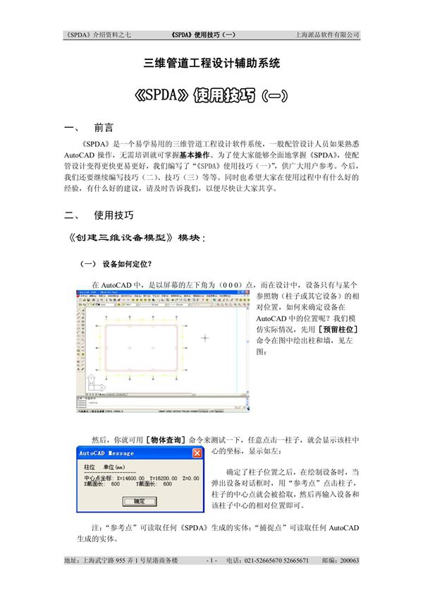 101SPDA使用技巧一