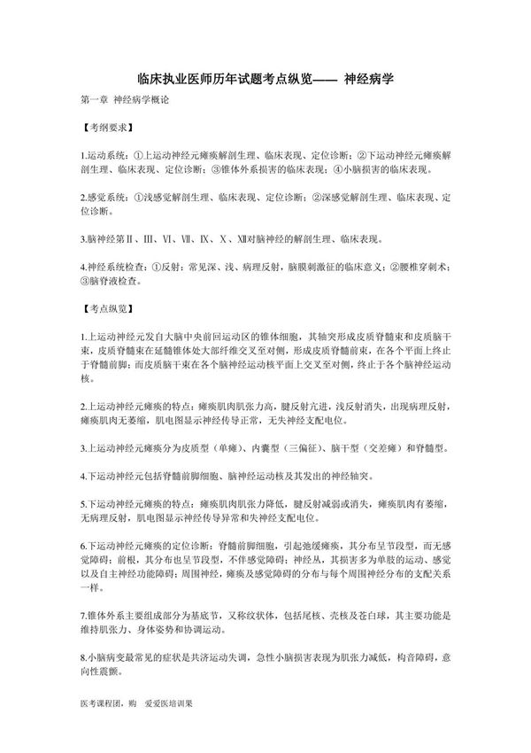 临床执业医师历年试题考点纵览 神经病学