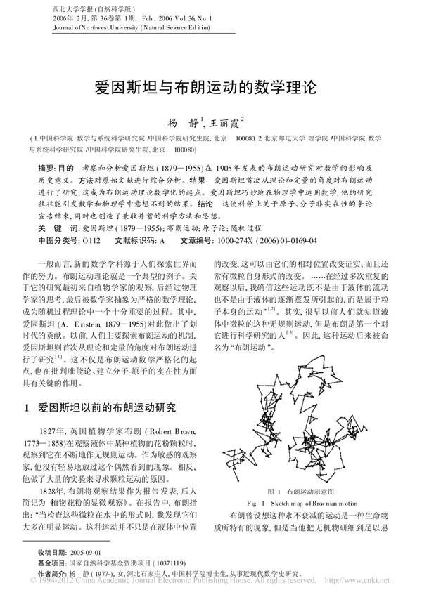 爱因斯坦与布朗运动的数学理论