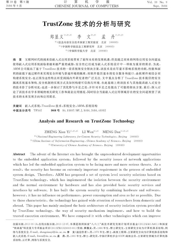 TrustZone技术的分析与研究