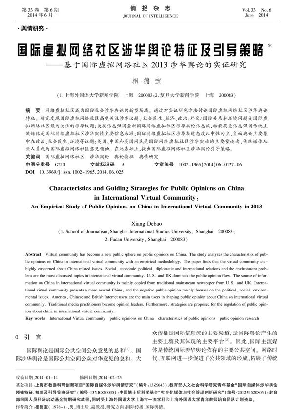 国际虚拟网络社区涉华舆论特征及引导策略*基于国际虚拟网络社区2013 涉华舆论的实证研究