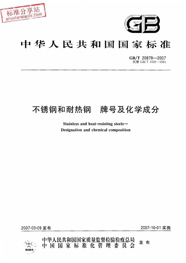 GBT 20878-2007