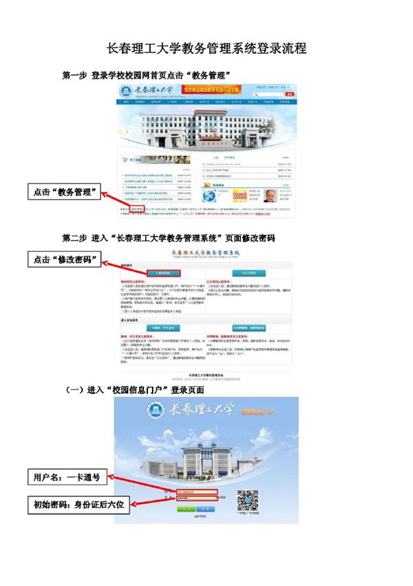 长春理工大学教务管理系统登录流程