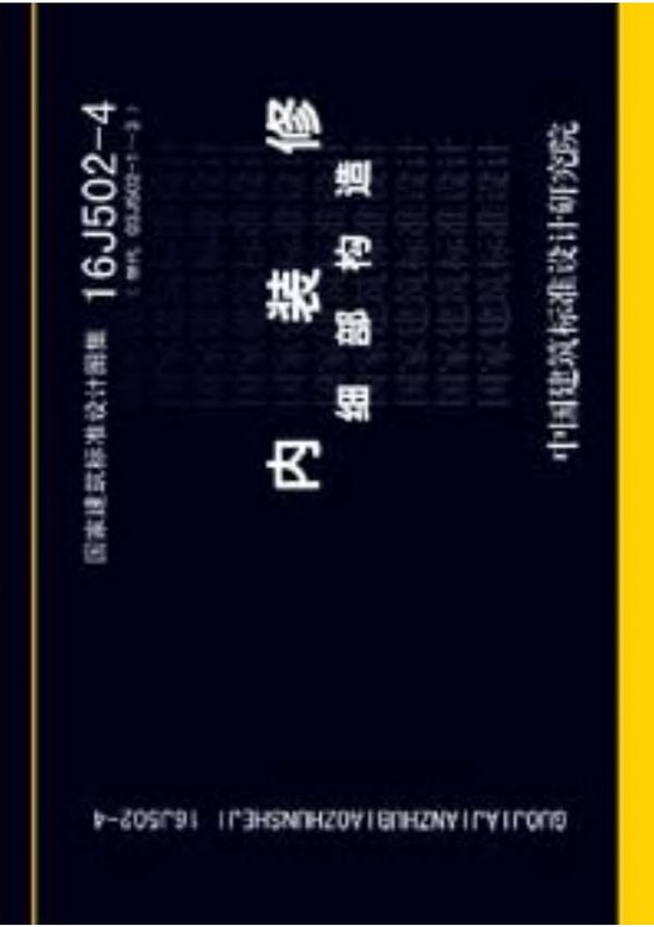 16J502-4 内装修细部构造