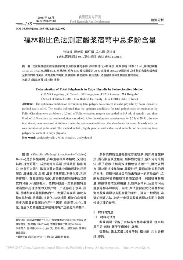 福林酚比色法测定酸浆宿萼中总多酚含量