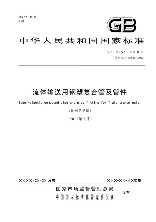GB T 288972019 《流体输送用钢塑复合管及管件》 标准全文及编制说明