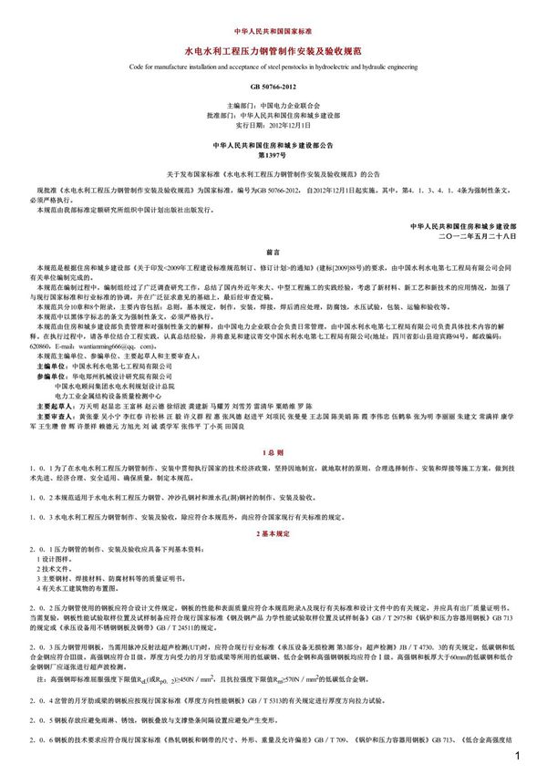 水电水利工程压力钢管制作安装及验收规范,GB50766-2012