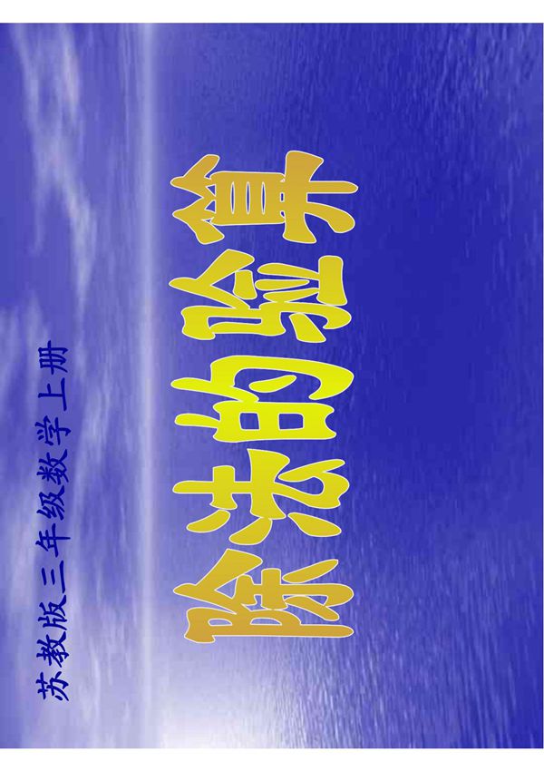 苏教版数学三年级上册《除法的验算》课件