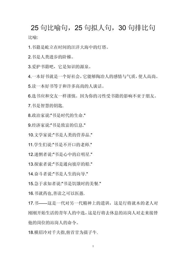 25句比喻句,25句拟人句,30句排比句