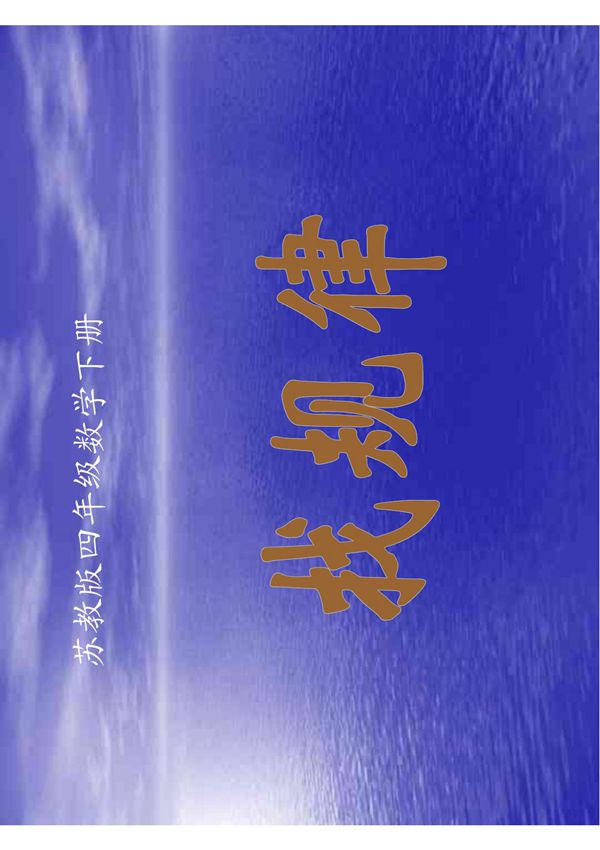 (苏教版)四年级数学下册课件 找规律