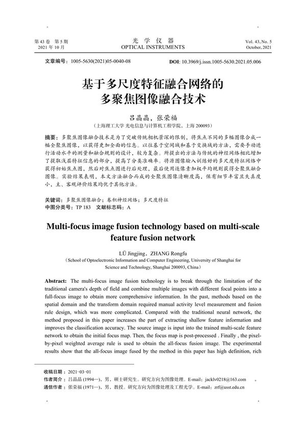 基于多尺度特征融合网络的多聚焦图像融合技术