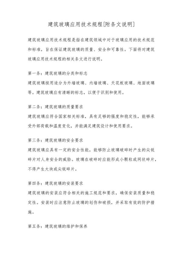 建筑玻璃应用技术规程(附条文说明)