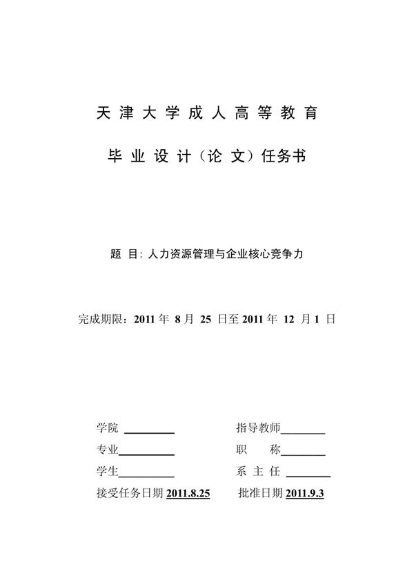 (人力资源管理专科)毕业论文
