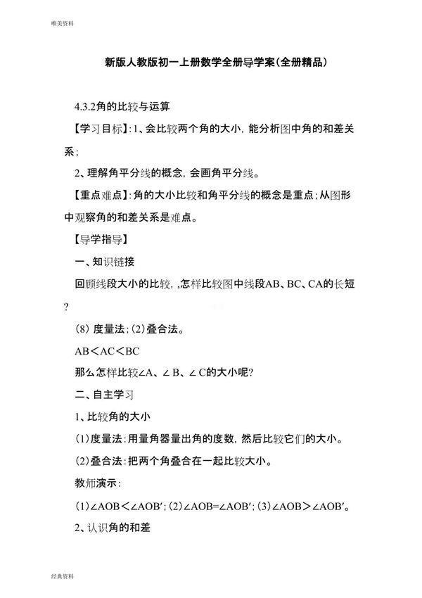 新版人教版初一上册数学全册导学案(全册精品)