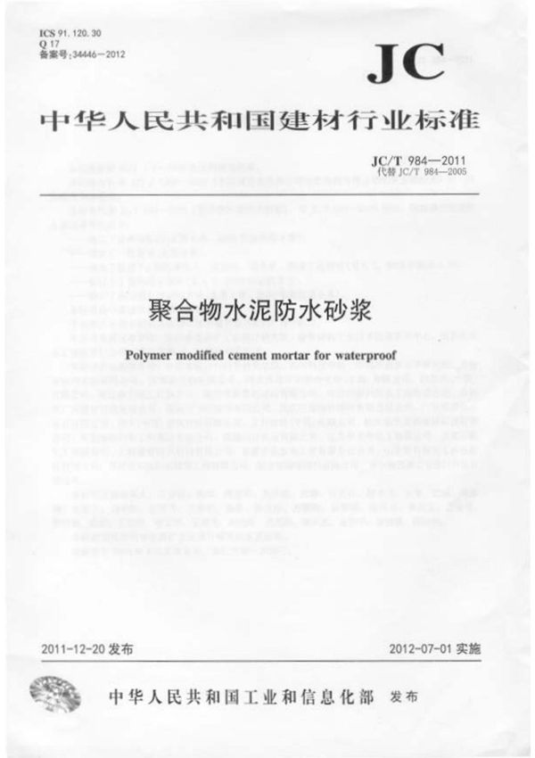 JC/T 984-2011 聚合物水泥防水砂浆