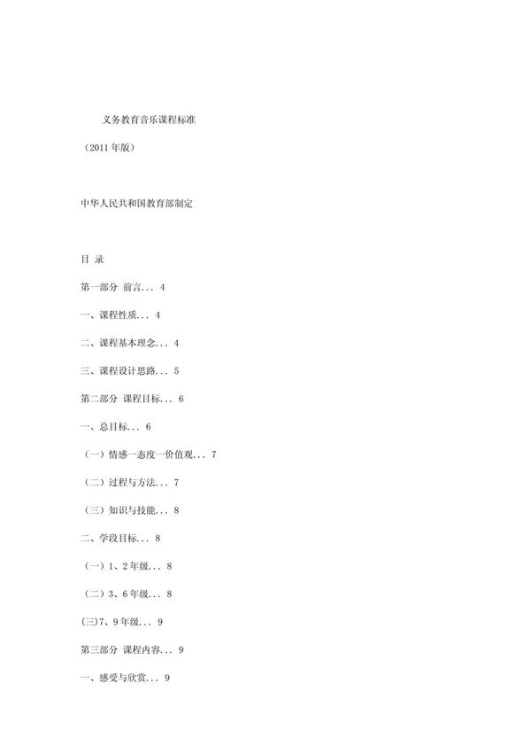 义务教育音乐课程标准