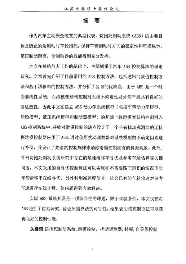 基于车轮滑移率的ABS控制算法研究 pdf