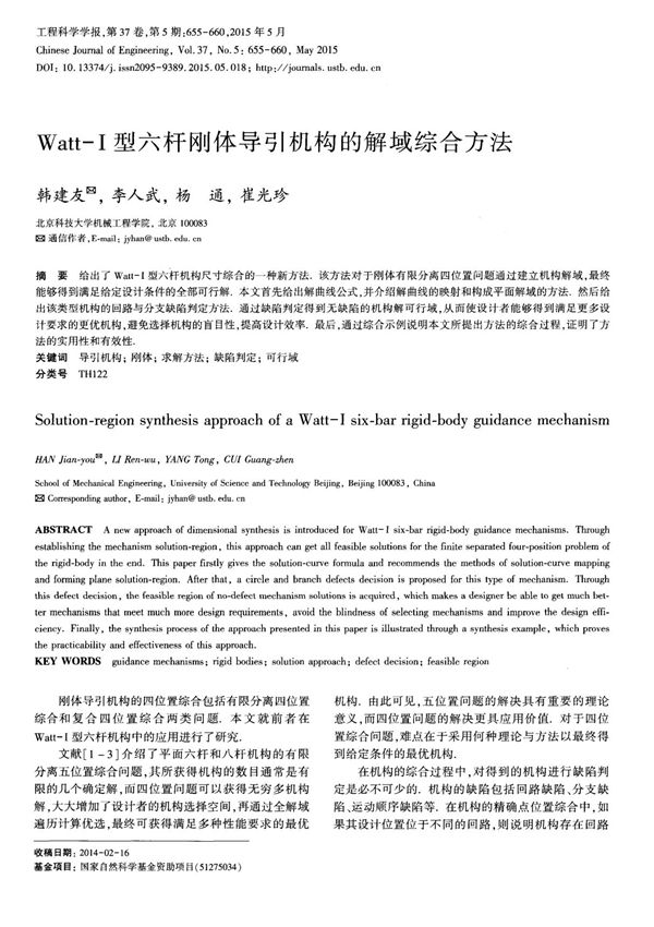 Watt-Ⅰ型六杆刚体导引机构的解域综合方法