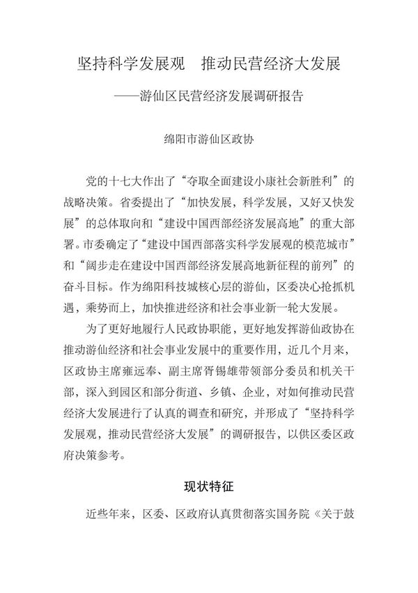 坚持科学发展观