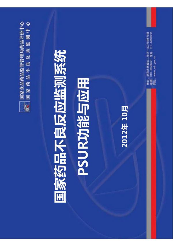 国家药品不良反应监测系统