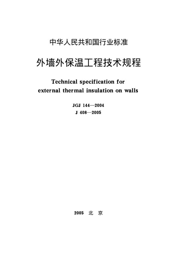 JGJ144-2004 外墙外保温工程技术规程全文-节能保温规范国家标准电子版下载 1