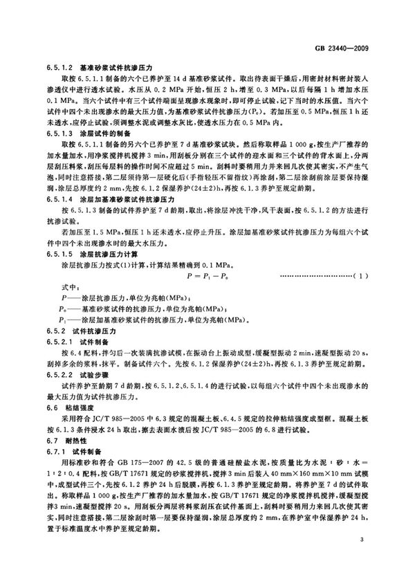 GB23440-2009 无机防水堵漏材料全文-建筑材料国家标准电子版下载 2
