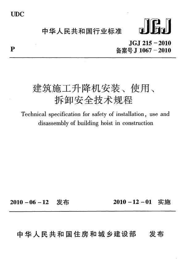 JGJ215-2010 建筑施工升降机安装 使用 拆卸安全技术规程-建筑施工规范国家标准电子版下载 1