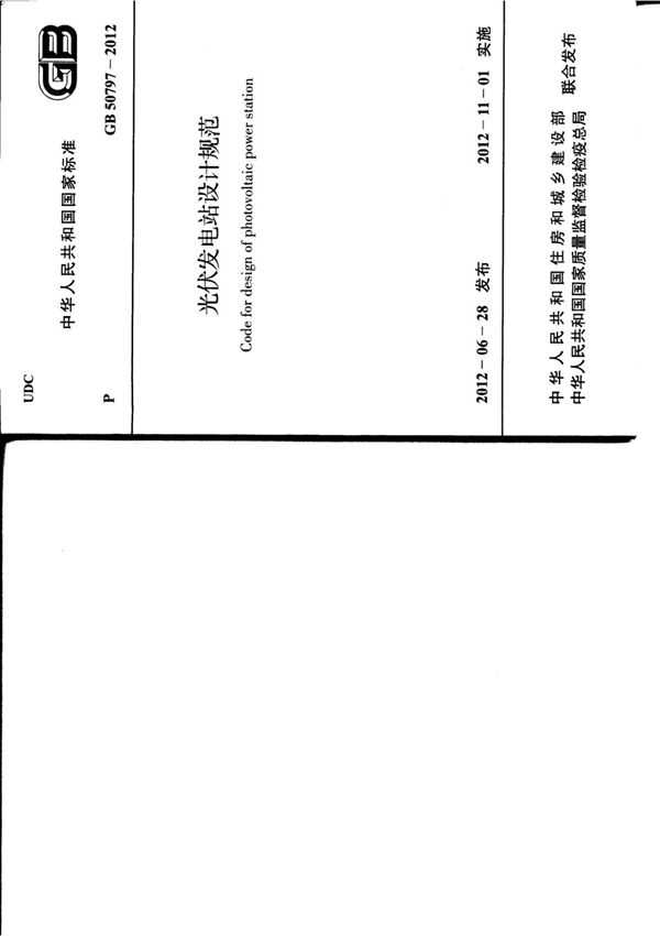 光伏发电站设计规范GB50797-2012(含条文说明)