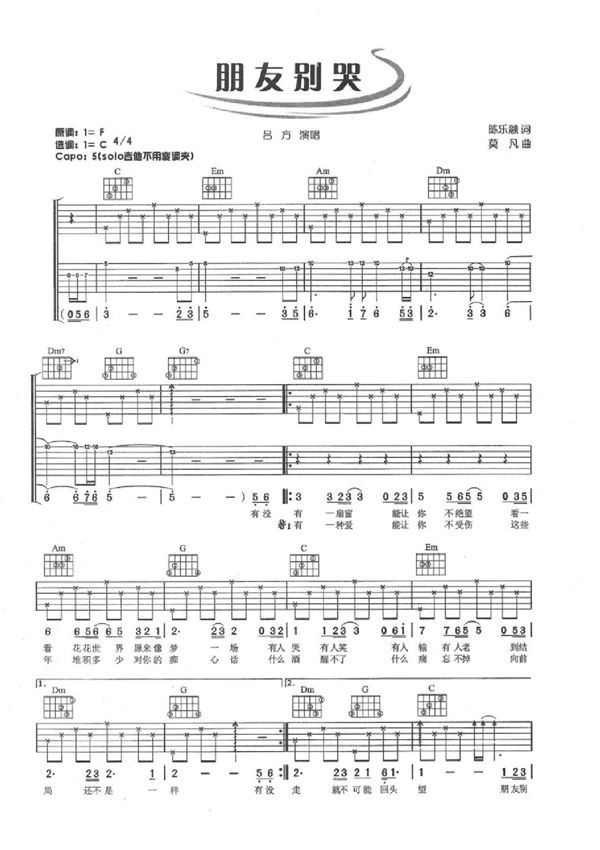 朋友别哭吉他谱 吕方 简单版原版简谱数字谱指法指弹唱六线谱入门高清完整版