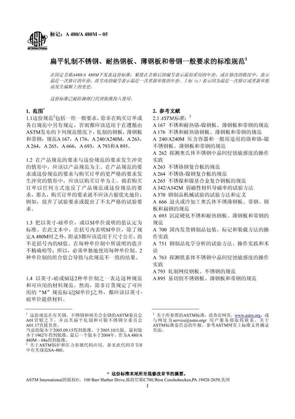 (正版)(中文版) ASTM A 480 A480M-05
