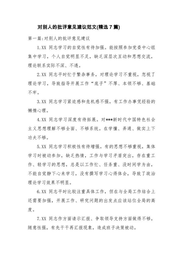 对别人的批评意见建议范文(精选7篇)