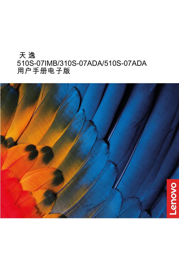 联想天逸510S-07IMB 天逸310S-07ADA 天逸510S-07ADA 用户手册