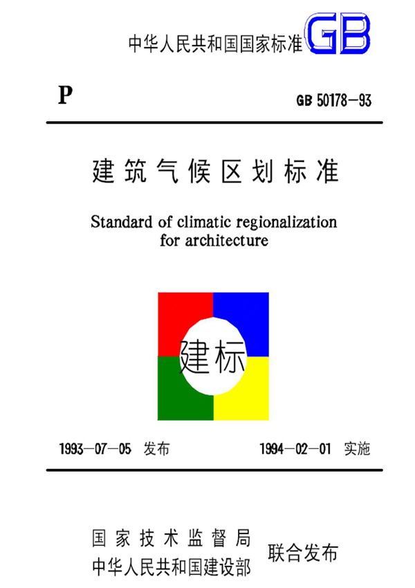《建筑气候区划标准》(GB50178-93)