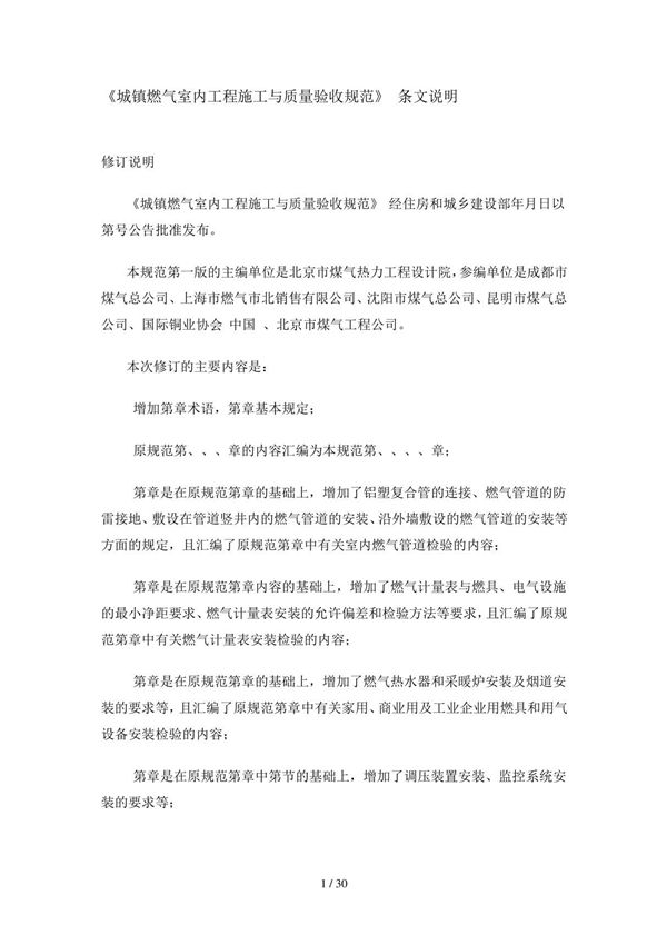 《城镇燃气室内工程施工与质量验收规范》cjj94-条文