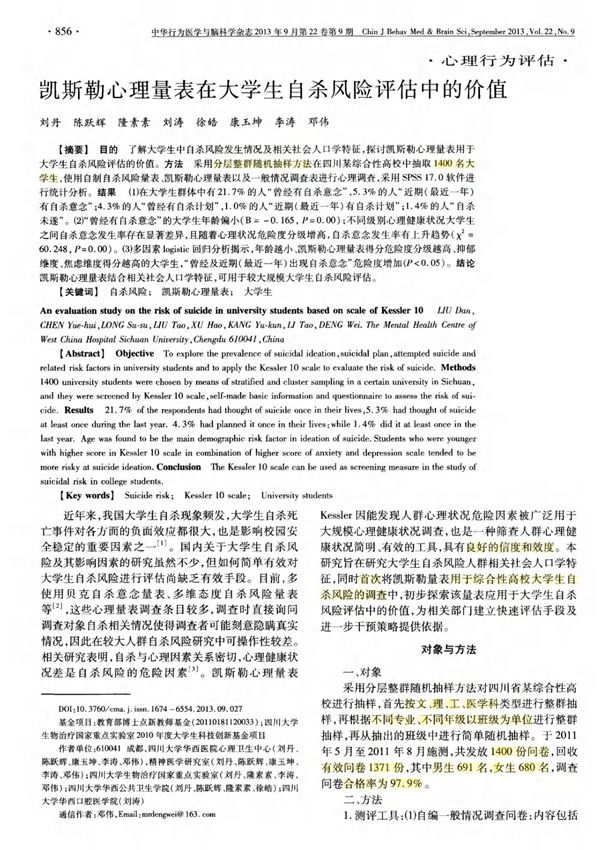 凯斯勒心理量表