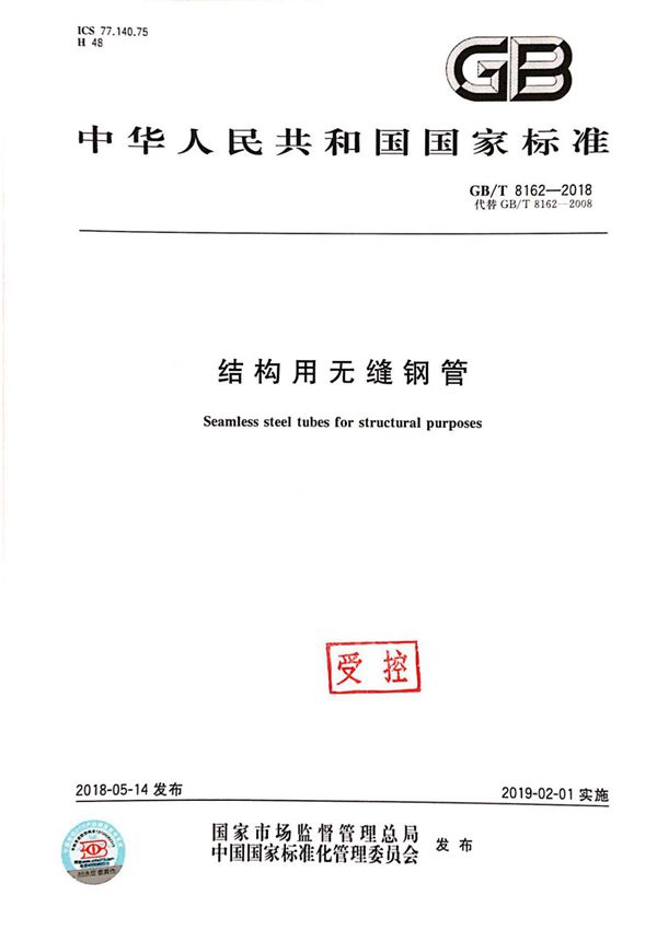 GB-T 8162-2018《结构用无缝钢管》
