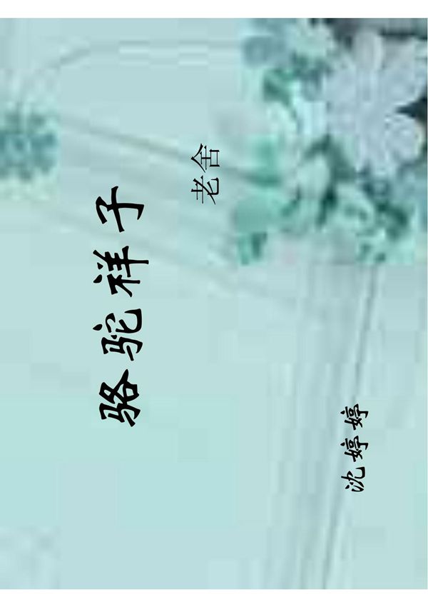 骆驼祥子 PDF