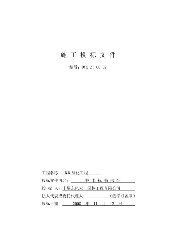 (最新)园林绿化工程技术标书