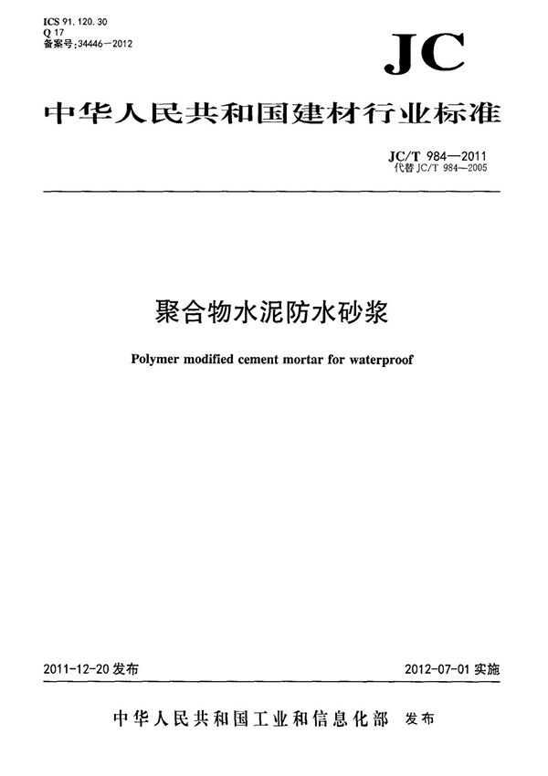 (高清正版) JC T 984-2011 聚合物水泥防水砂浆 标准