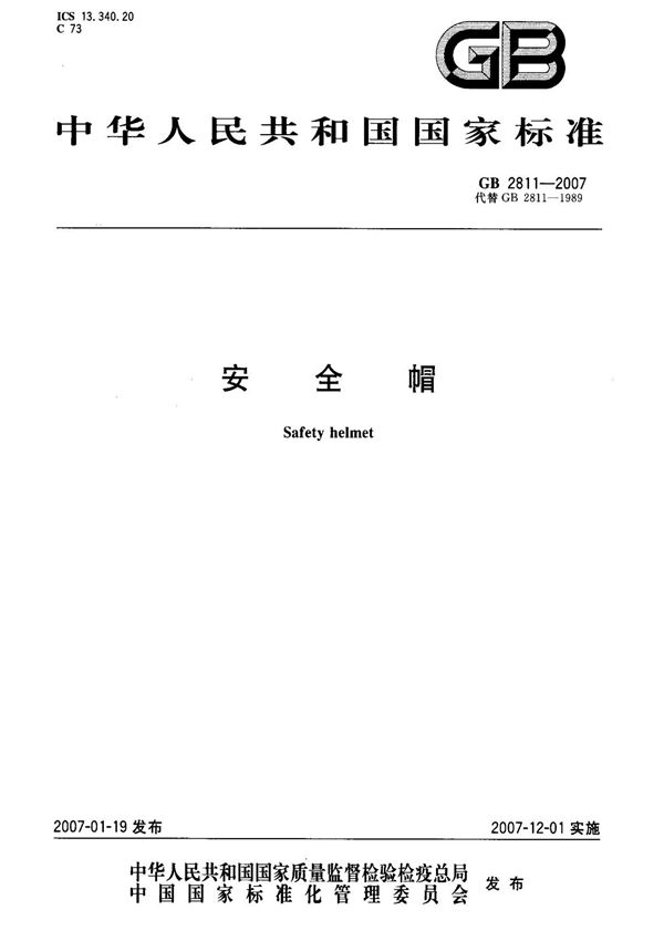 (正版)GB 2811-2007 安全帽 标准