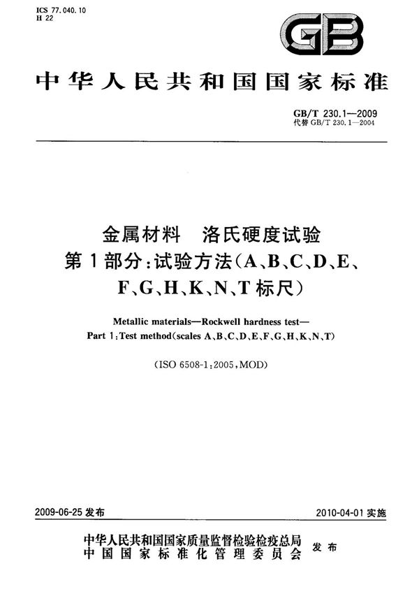 (正版)GB T 230.1-2009 金属材料 洛氏硬度试验 第1部分 试验方法(A B C D E F G H K N T标尺) 标准
