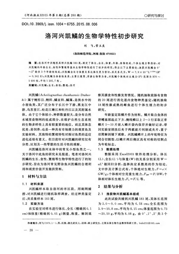 洛河兴凯鱊的生物学特性初步研究