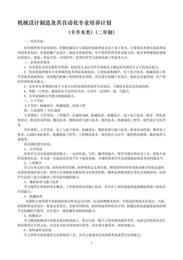 机械设计制造及其自动化(专升本)